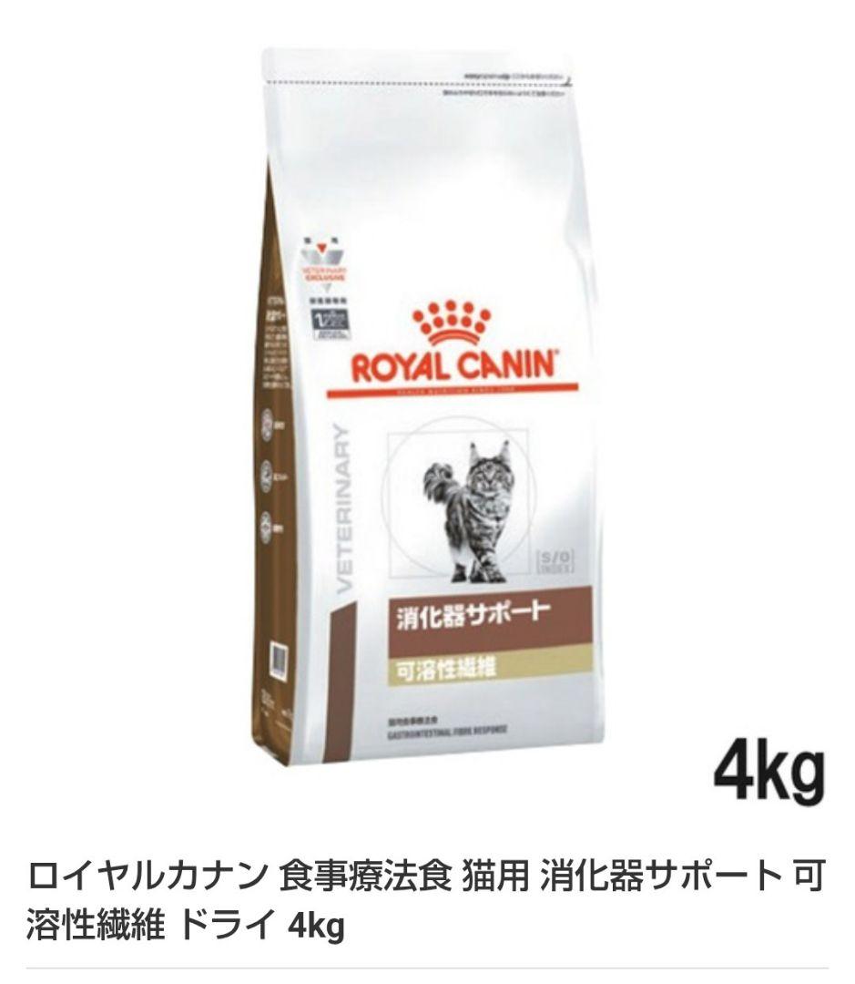 ロイヤルカナン 猫用 消化器サポート 可溶性繊維 ドライ 4kg