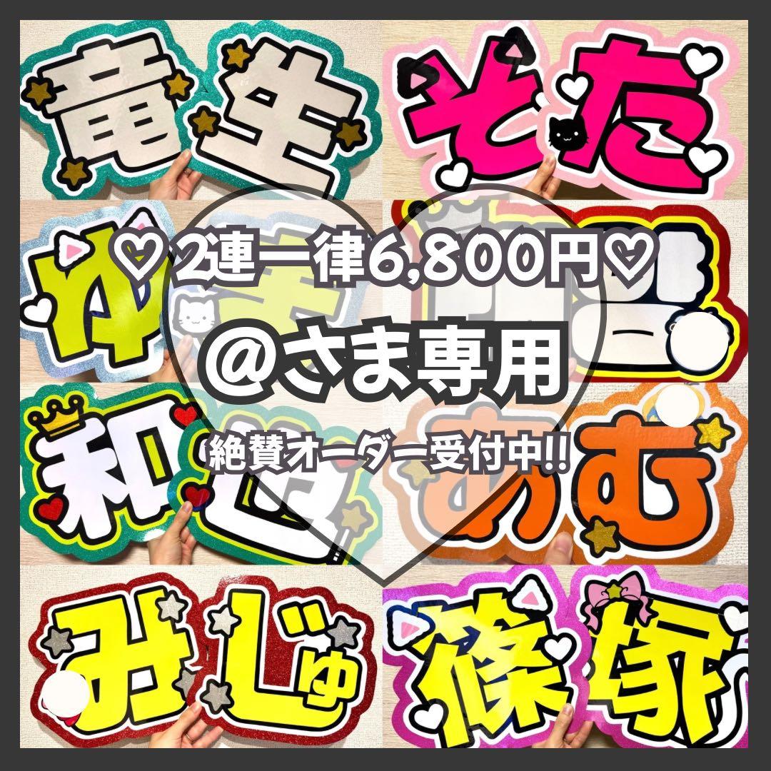 @　オーダー　うちわ文字　団扇屋さん　連結　文字パネル　ファンサ