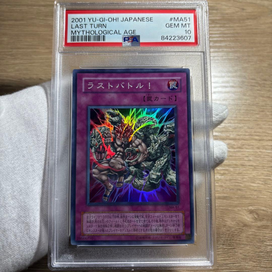 鑑定品　PSA10 極美品　最安値　世界14枚　ラストバトル！　二期　スーパー