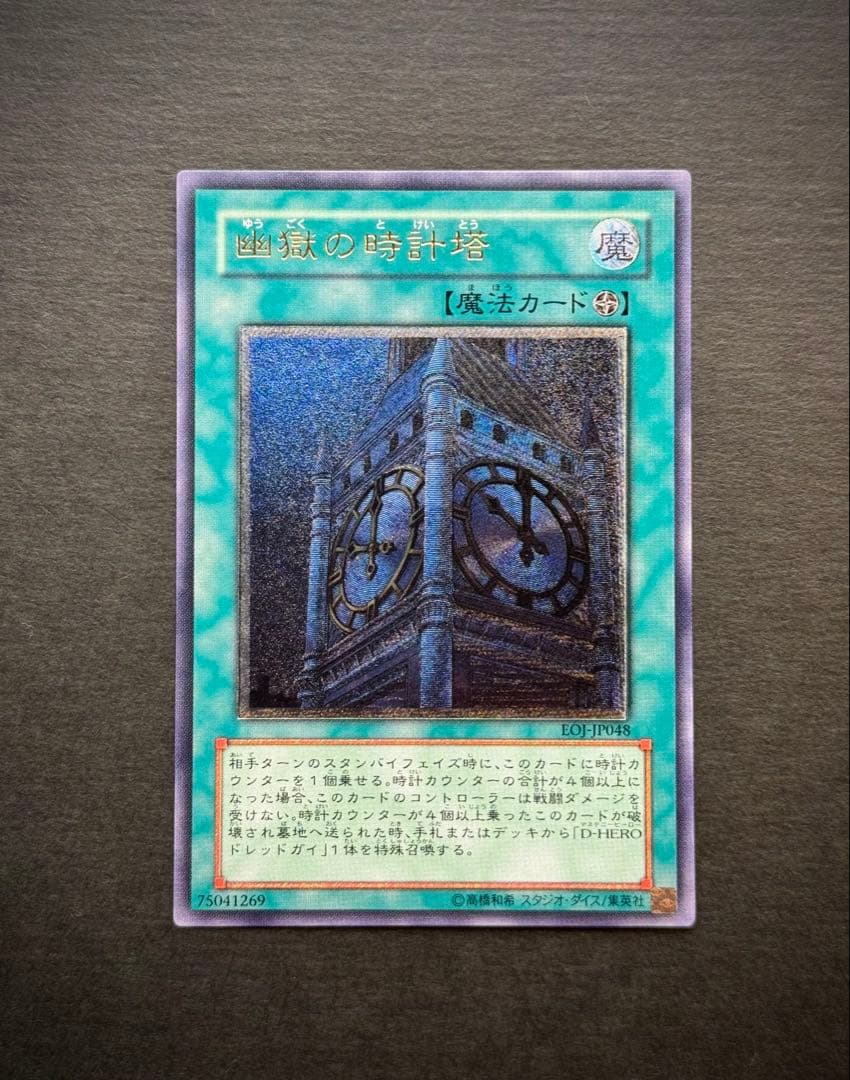 【美品】幽獄の時計塔 レリーフ アルティメットレア 遊戯王