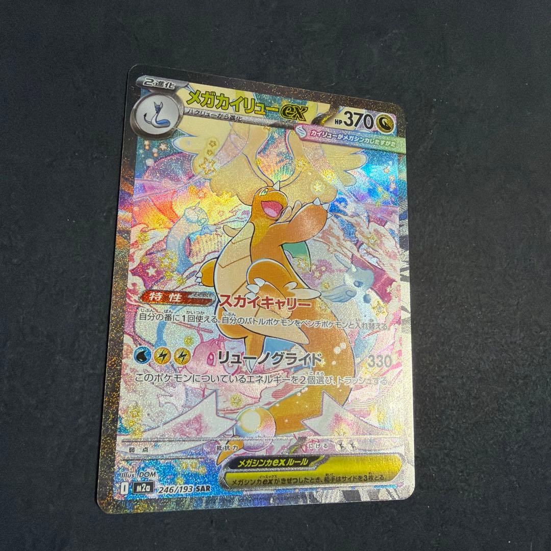 メガドリーム メガカイリューex SAR 246/193