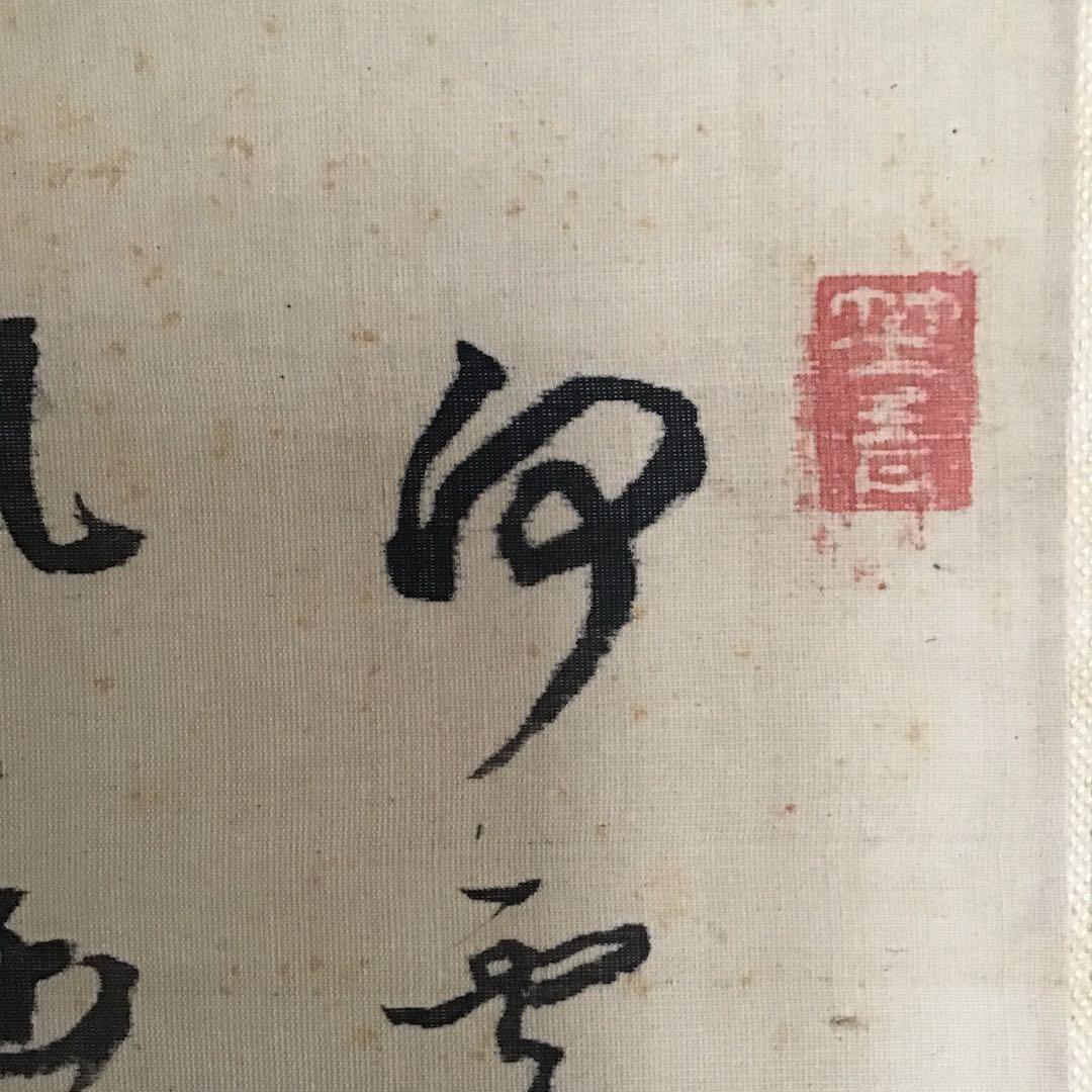 【貫名菘翁 浦上春琴  合装掛け軸】