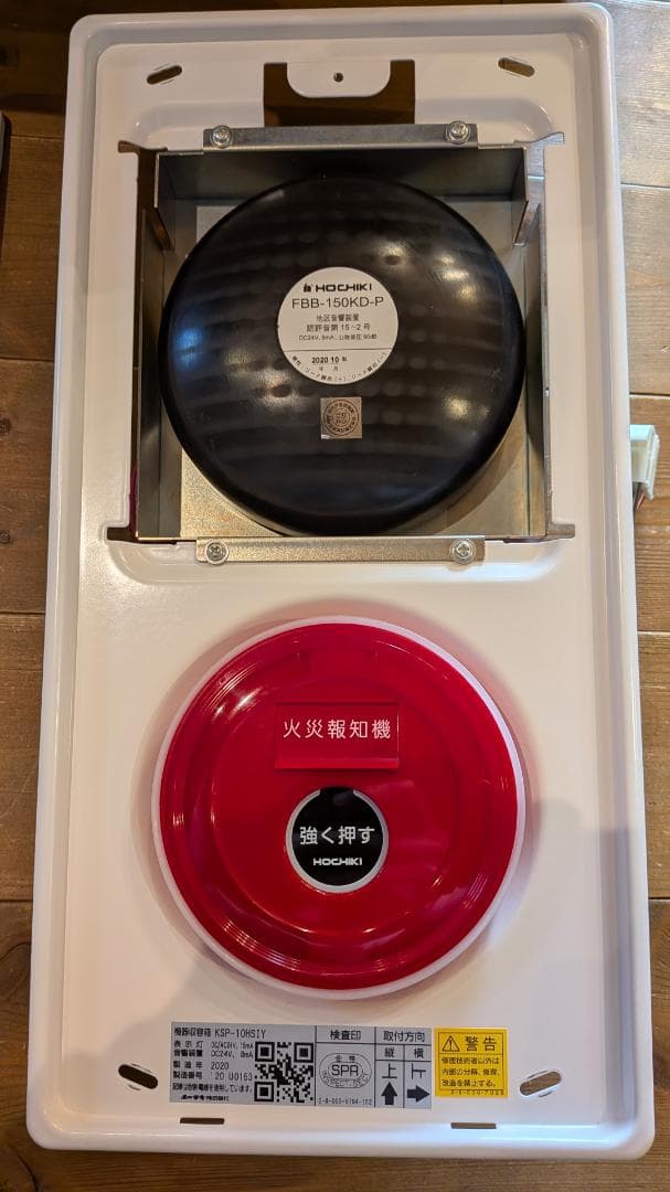 自動火災報知設備　総合盤　HOCHIKI KSP-10HSIY 非常警報器