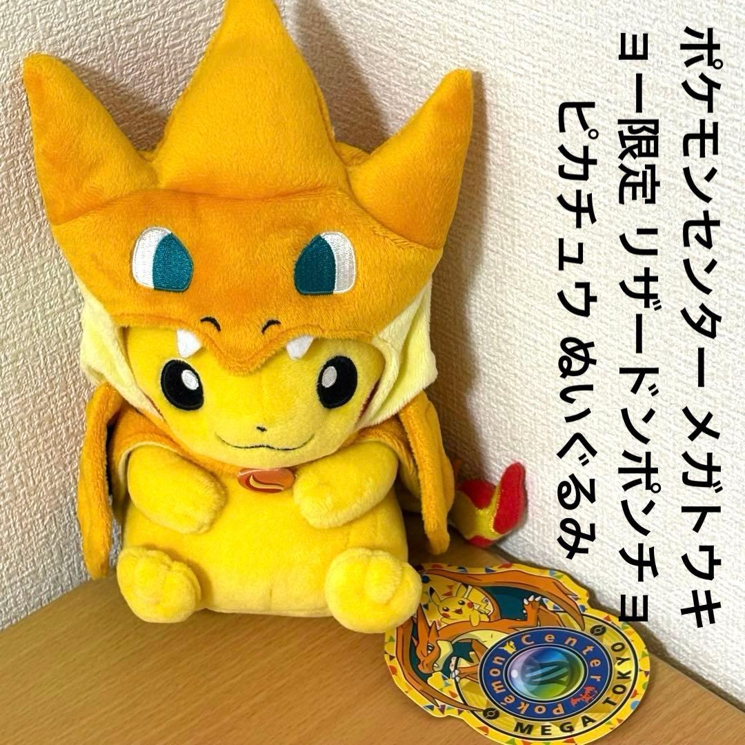 ポケモンセンター メガトウキョー限定 リザードンポンチョ ピカチュウ ぬいぐるみ