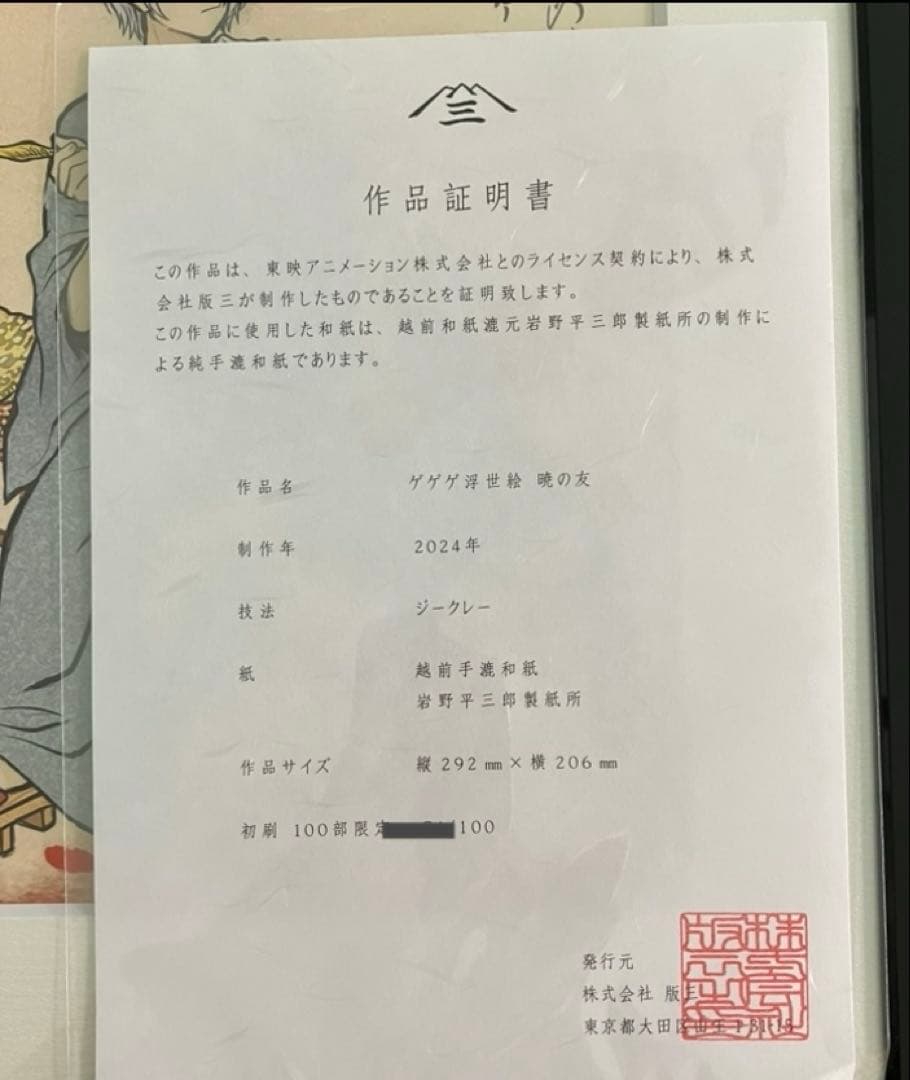 初版 ゲゲゲ浮世絵「暁の友」 映画『鬼太郎誕生 ゲゲゲの謎』