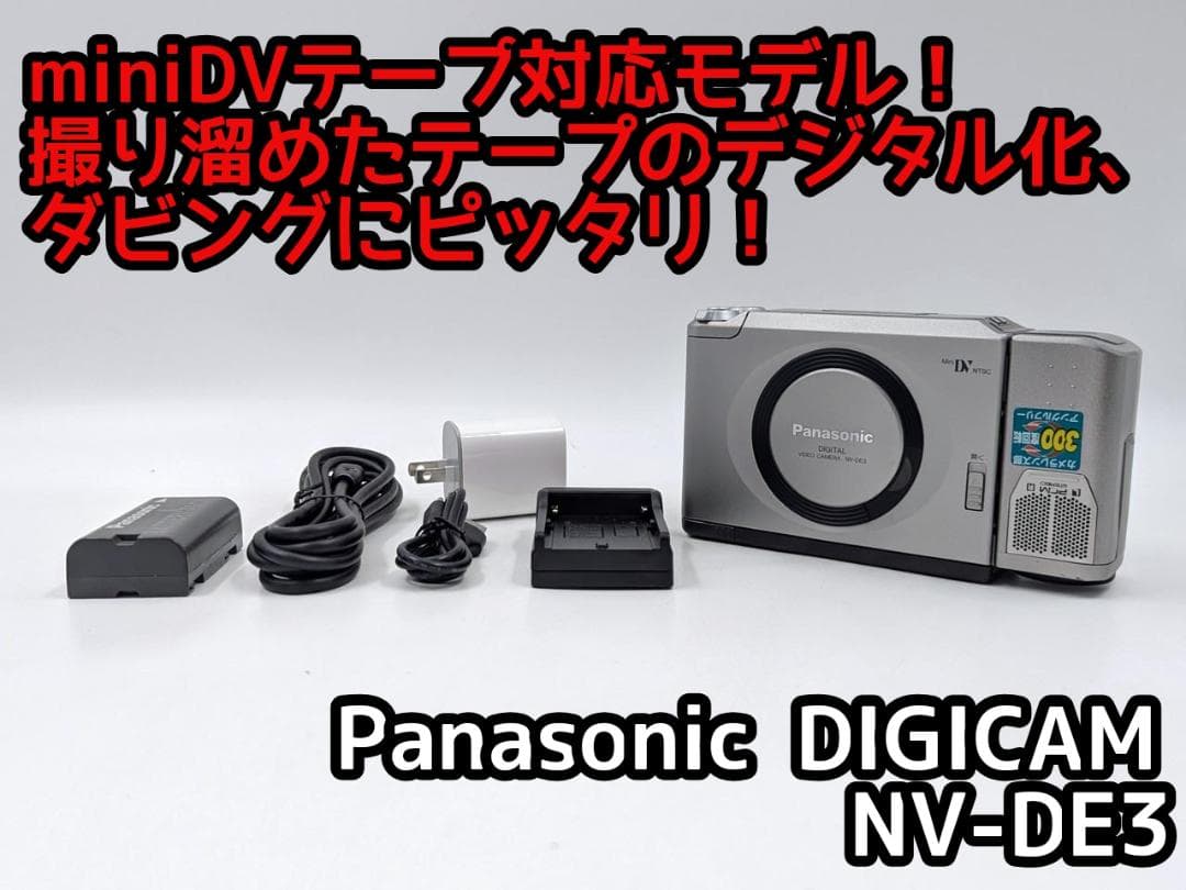 miniDVのダビングに！ Panasonic ビデオカメラ NV-DE3