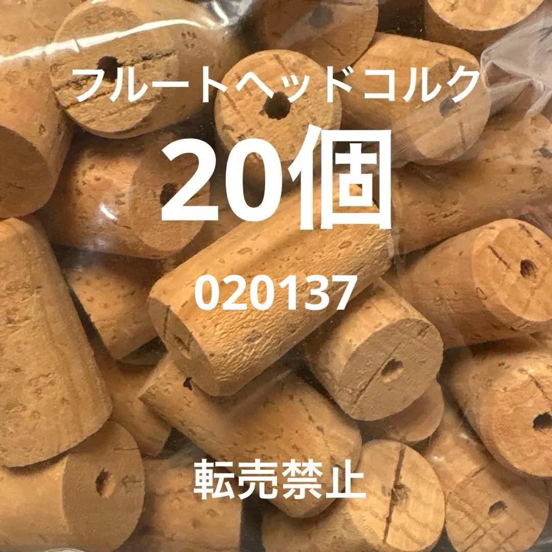 新品未使用　フルート ヘッド用天然コルク20個　管楽器メンテナンス