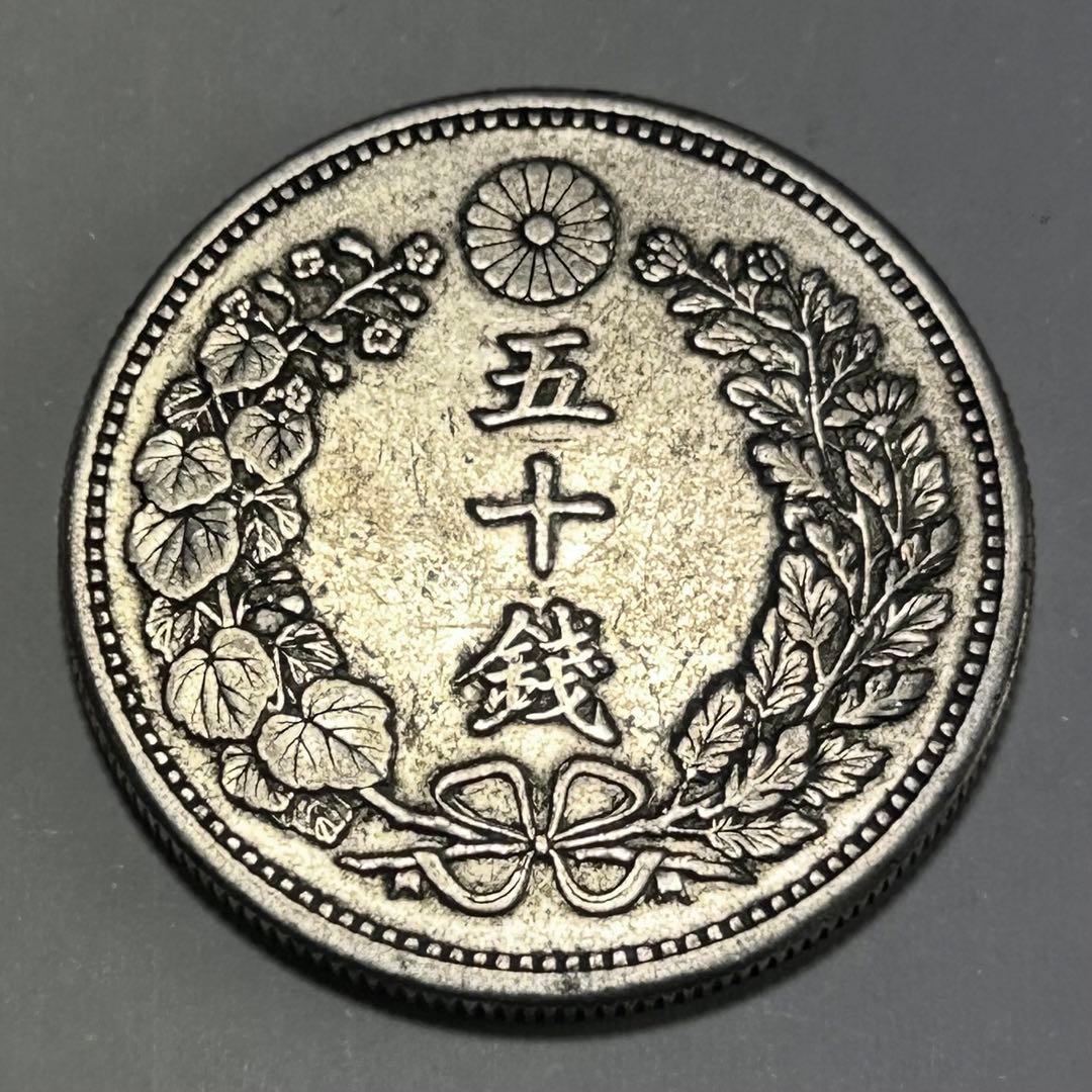【本物】美品 竜 龍 50 五十 銭 銀貨 古銭 明治 30年 送料無料 C26