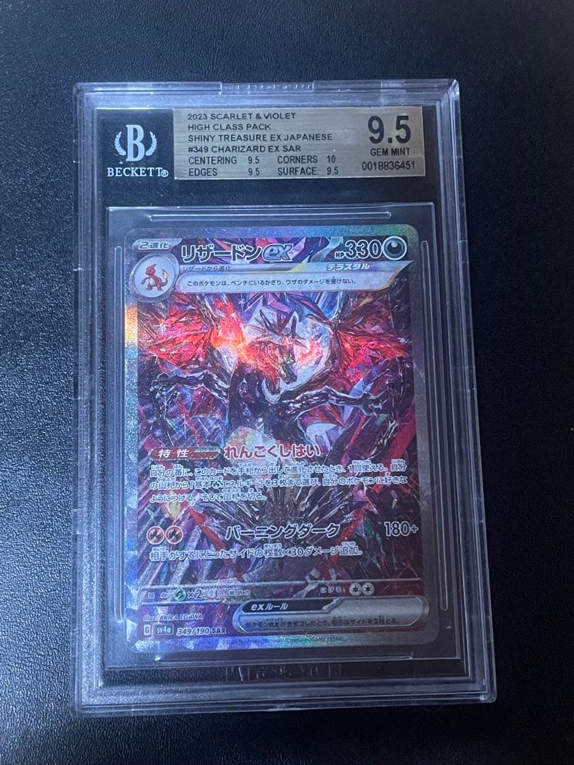 リザードンex sar BGS9.5 金ラベル