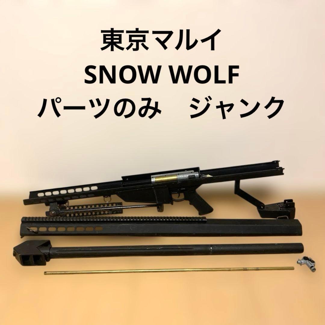 東京マルイ  WOLF バレット スノーウルフ ジャンク パーツ