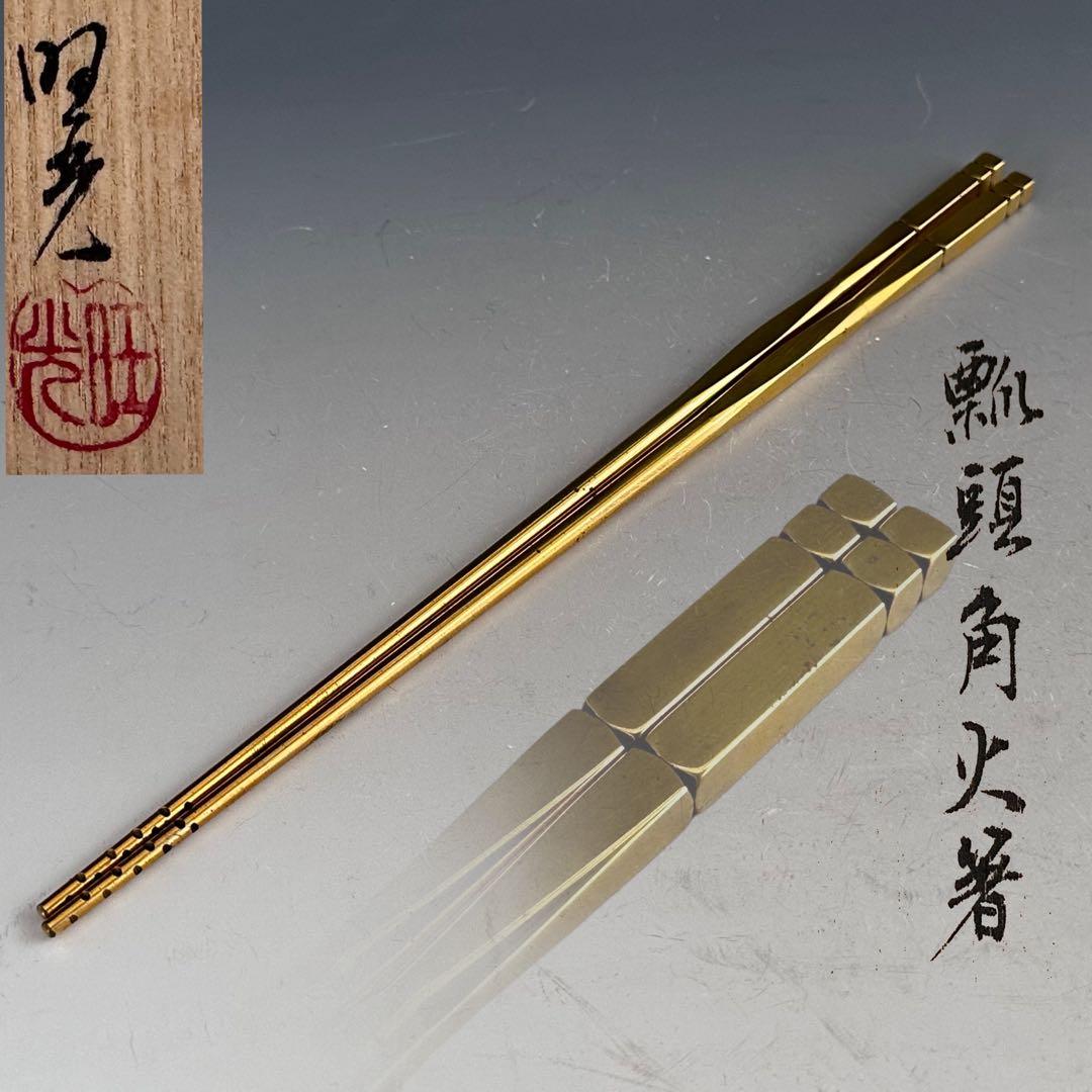 茶道具　唐銅　瓢頭　角　飾火箸　佐藤旺光　共箱　山形　釜師　工芸　稽古　台子