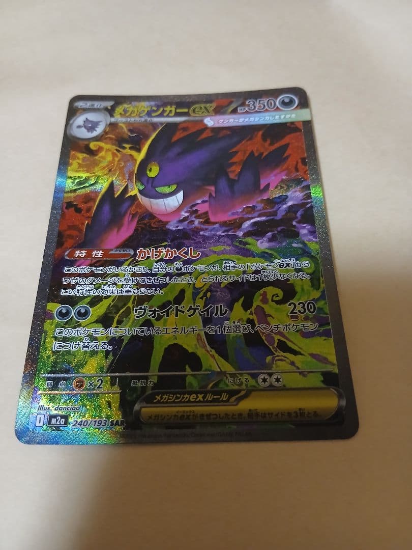 カ*本様 メガゲンガーex SAR 240/193