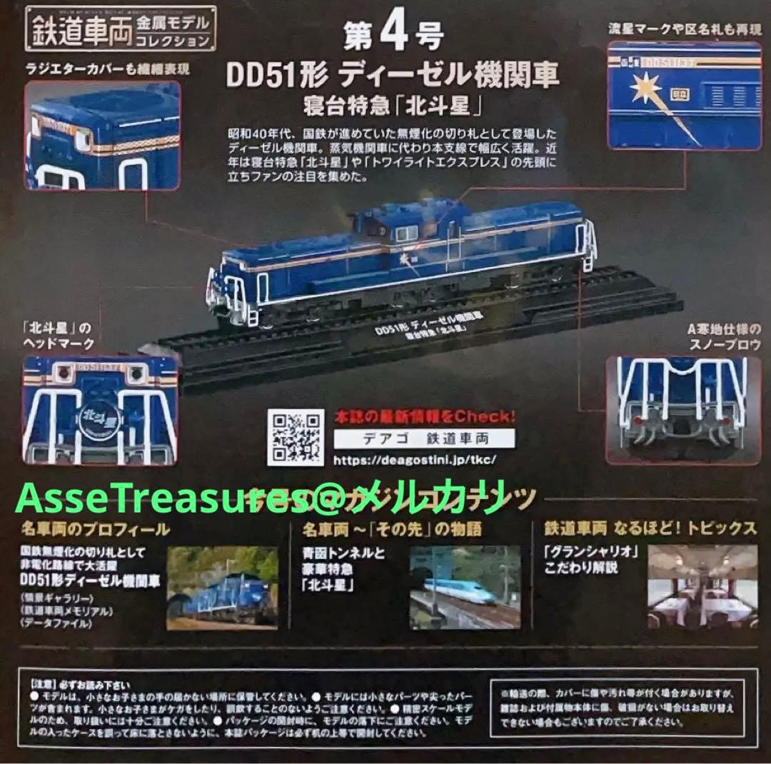 新品未開封 美品 デアゴスティーニ 金属モデルコレクション DD51 北斗星