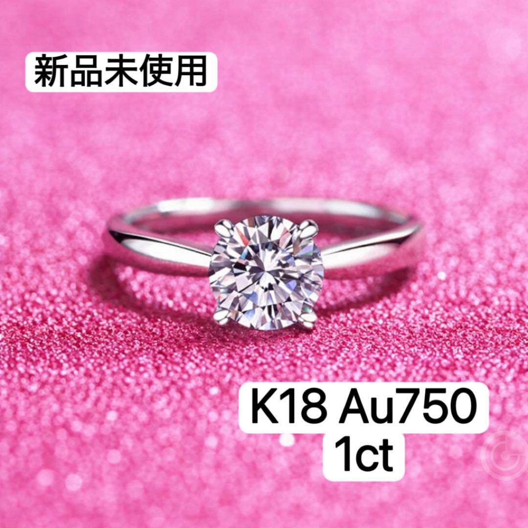新品未使用 Au750 18K 1ct大粒リング 鑑定書なし