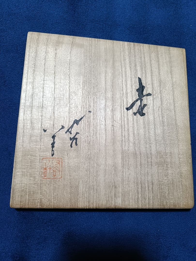 三代 徳田八十吉 壷 人間国宝 赤銘 九谷焼 共箱