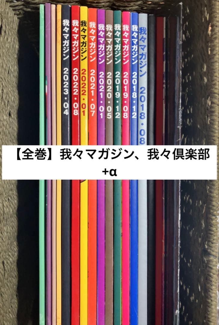 【全巻】我々マガジン、我々倶楽部　その他まとめ売り