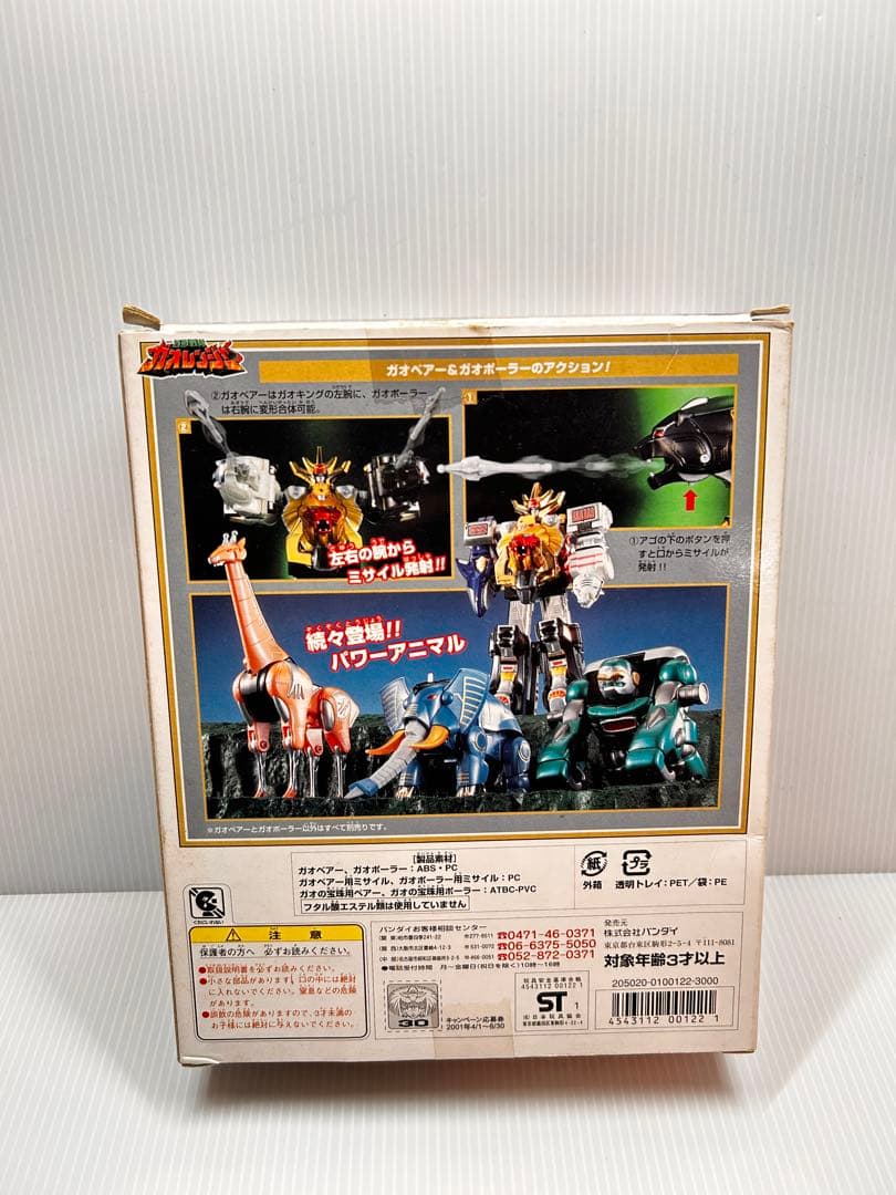 戦隊ガオレンジャー　パワーアニマルシリーズ3　ガオベアー＆ガオポーラー