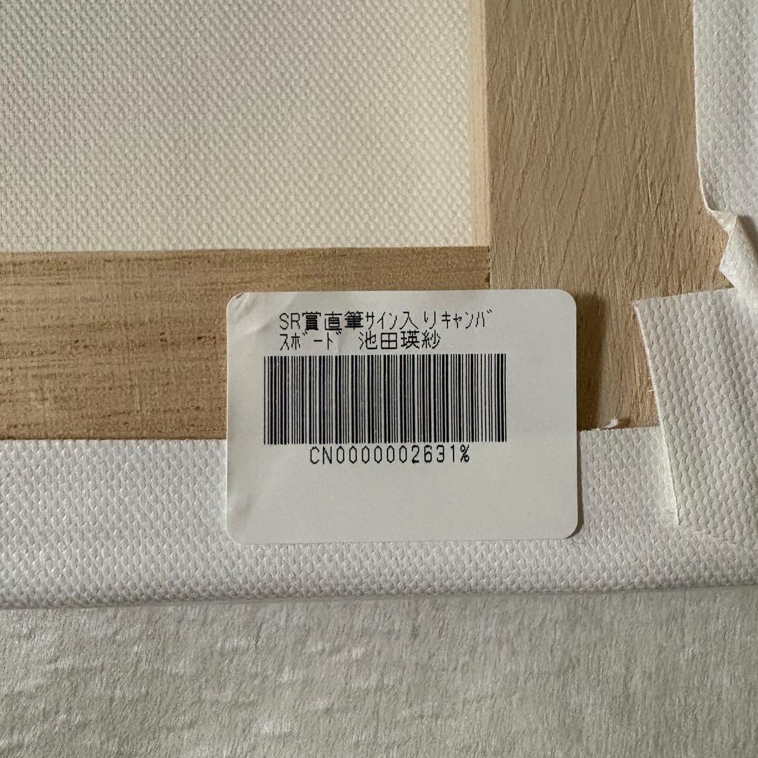 e*1様 池田瑛紗　池田テレサ　SR賞　キャンバスボード　直筆サイン　アイドル