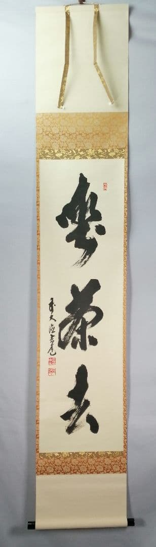 【茶道具】前大徳寺　須賀玄道和尚筆「喫茶去」一行　掛軸　C17