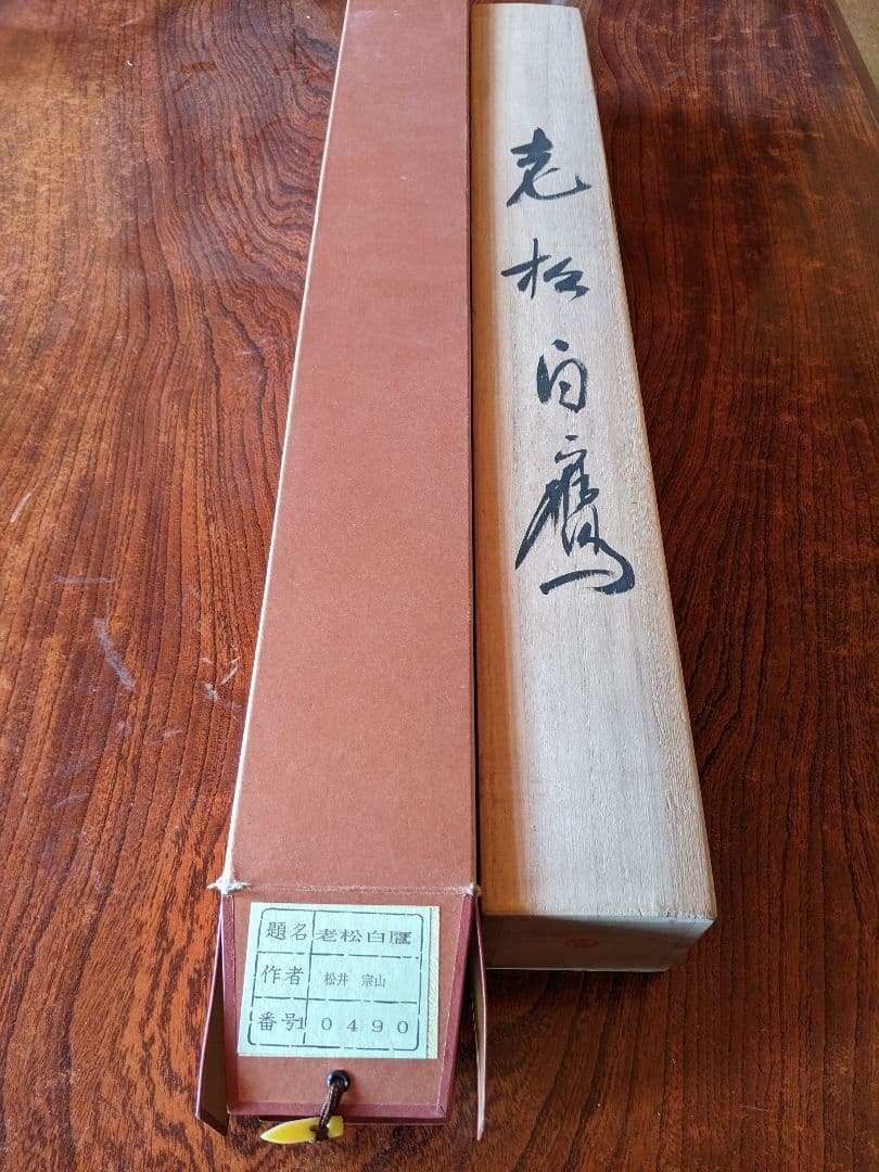 掛軸/老松白鷹/松井宗山/茶道具/箱付き/送料無料/即購入歓迎