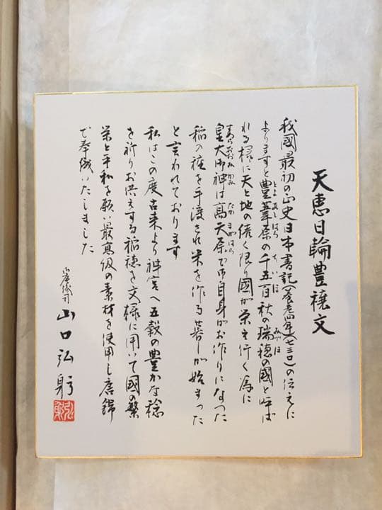 山口美術織物 天恵日輪豊穣文 帯 未使用品