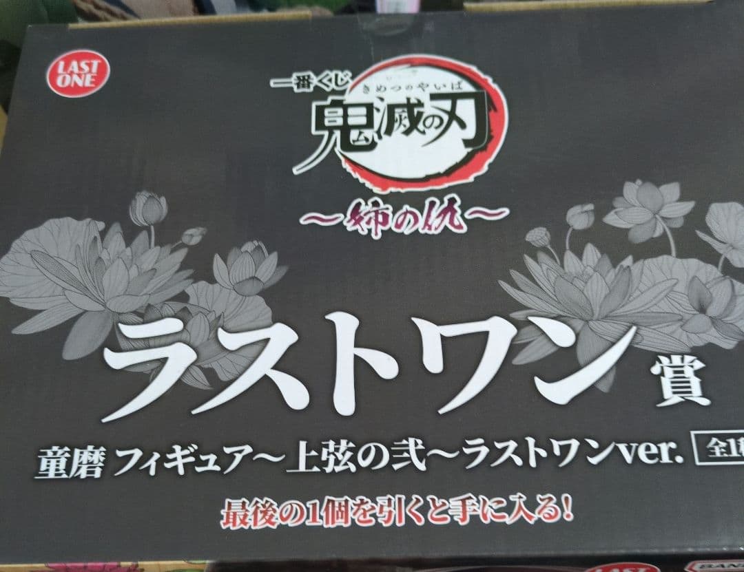 鬼滅の刃姉の仇　ラストワン賞童磨！在庫ラス1です