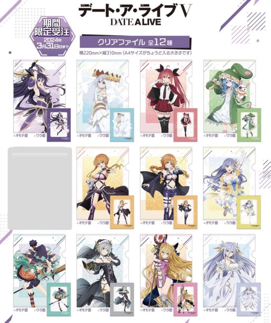 デート・ア・ライブV クリアファイル　11種 まとめ売り