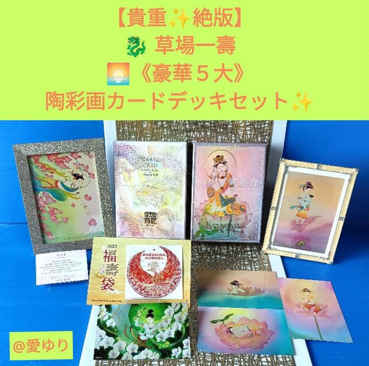 ♦草場一壽《豪華５大》陶彩画カードセット♦全１２種【龗⭐観音力】額装⭐ステッカー
