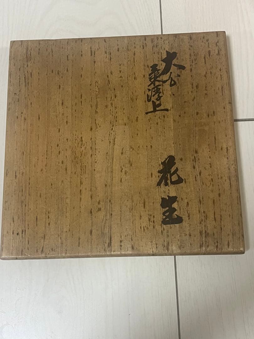 十二代　酒井田　柿右衛門　 太白菊浮上龍手　花瓶　骨董