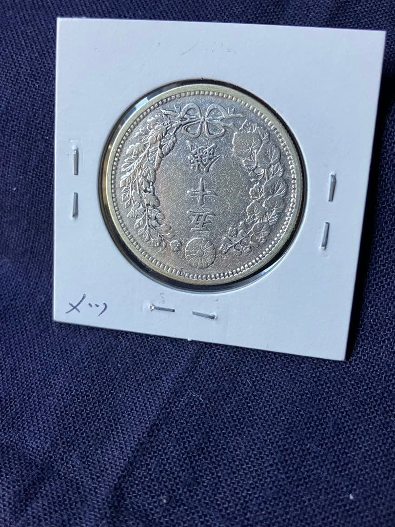 タカノリス様用　竜50銭銀貨 明治18年　特年