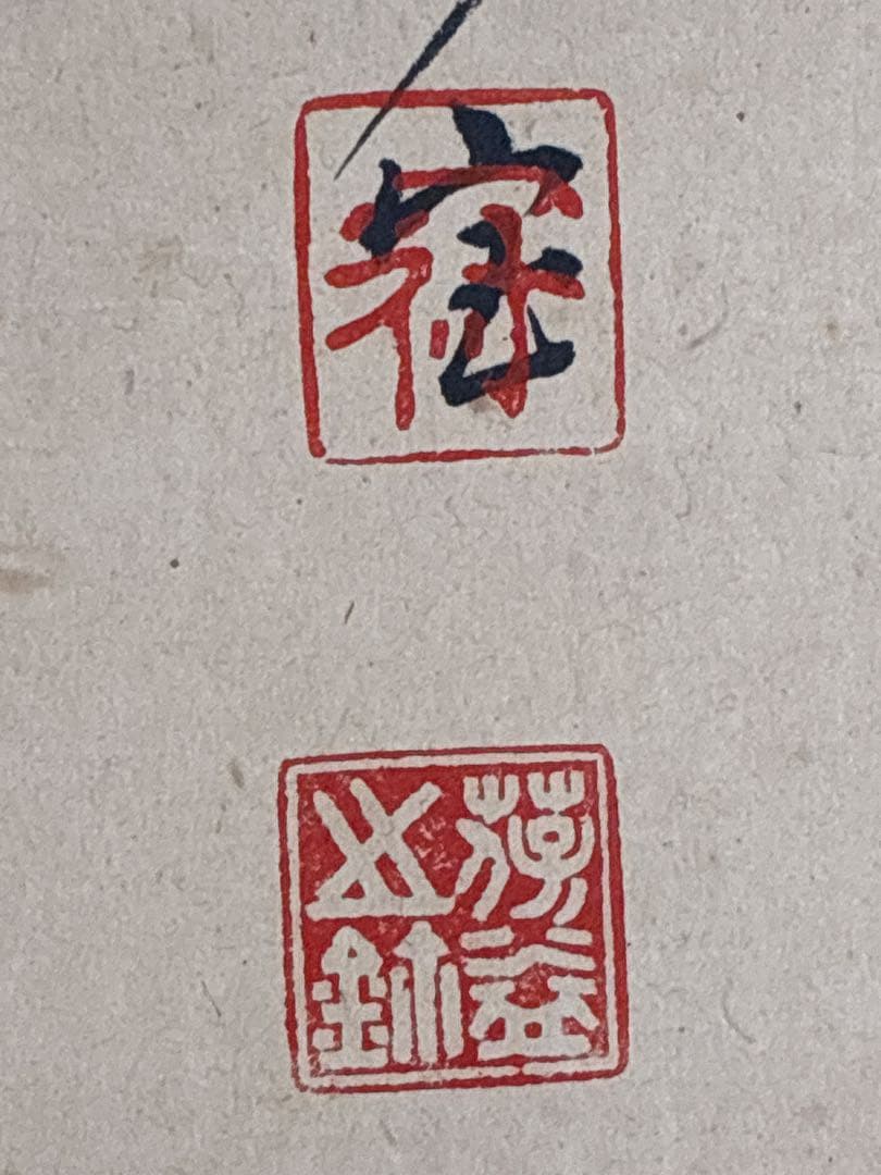 中国画 掛軸　観石花卉図　揚州派花鳥図　贈前田國弘先生　寧印