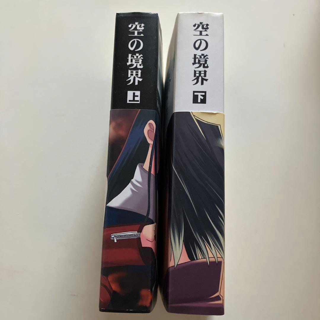 ユ*ケ様 空の境界 同人版初版 上下巻セット
