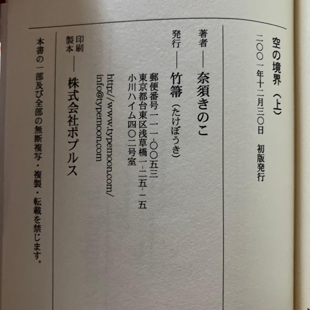 ユ*ケ様 空の境界 同人版初版 上下巻セット
