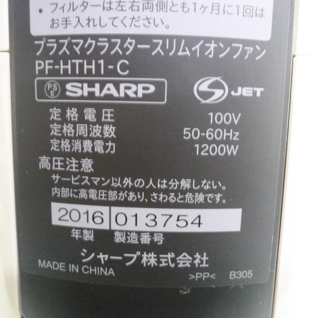 SHARP シャープ プラズマクラスタースリムイオンファン PF-HTH1