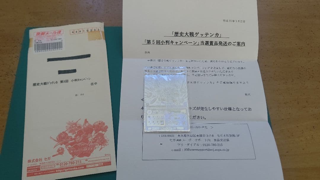 ゲッテンカ 小判キャンペーン第５弾 真田ユキムラ 未開封 非売品