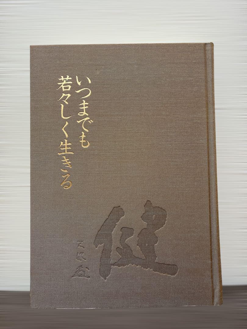 (初版) いつまでも若々しく生きる 中村天風