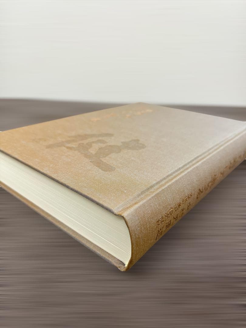 (初版) いつまでも若々しく生きる 中村天風