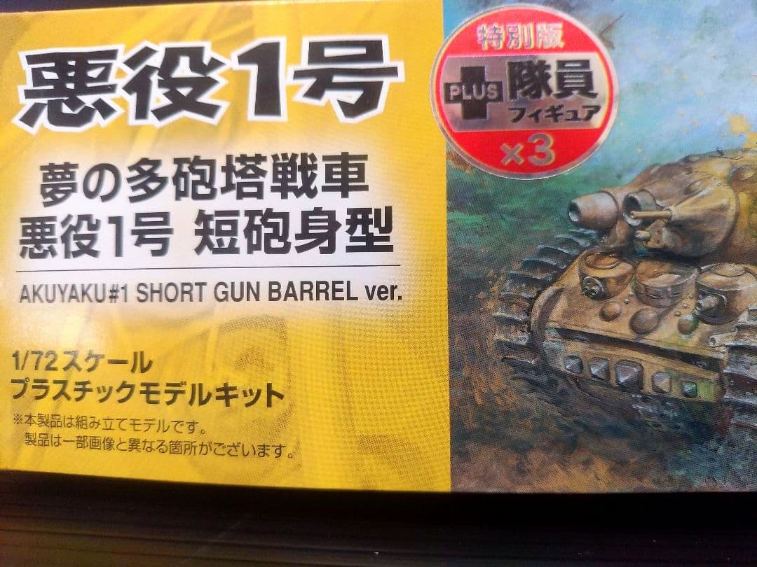 悪役1号　短砲身型