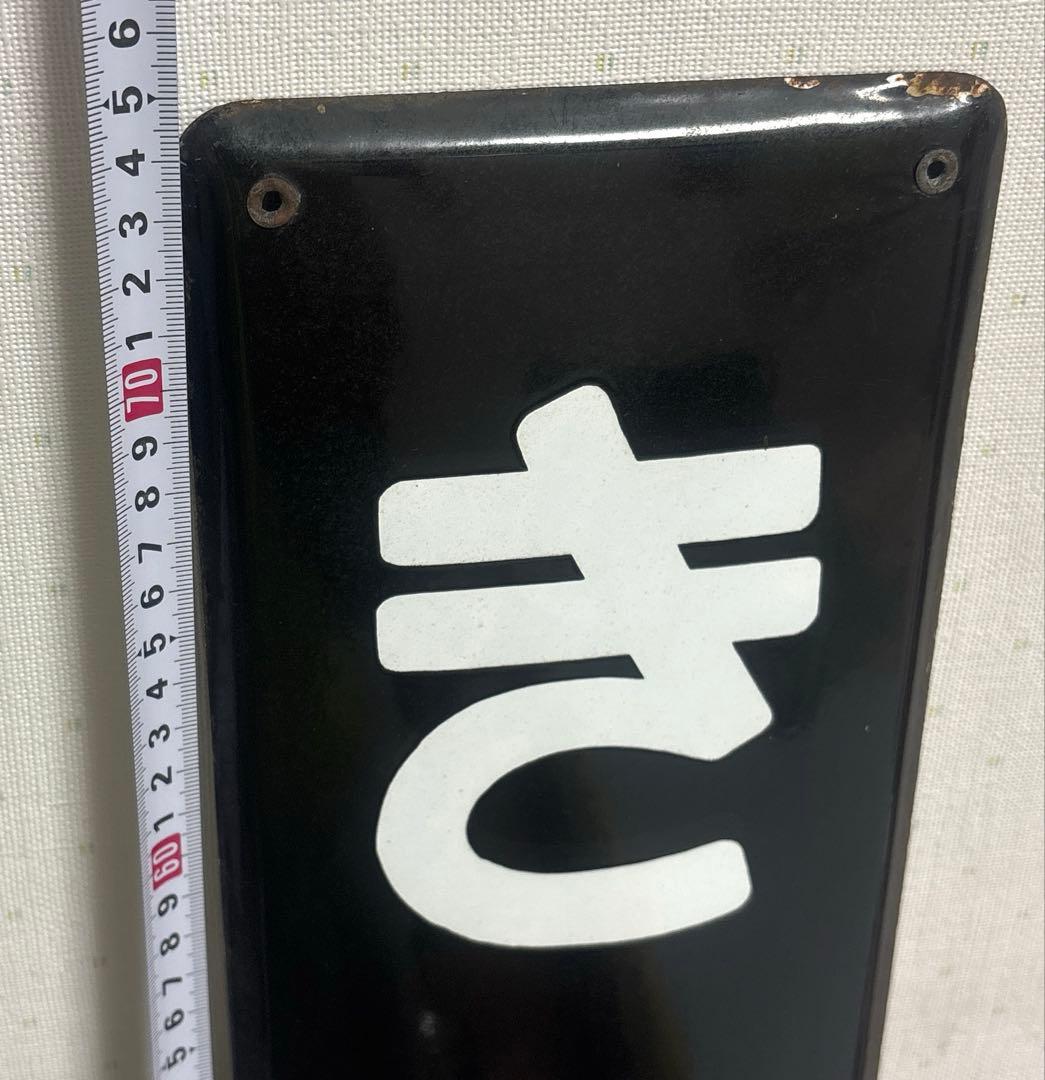 駅名看板『きたもと』 アンティーク