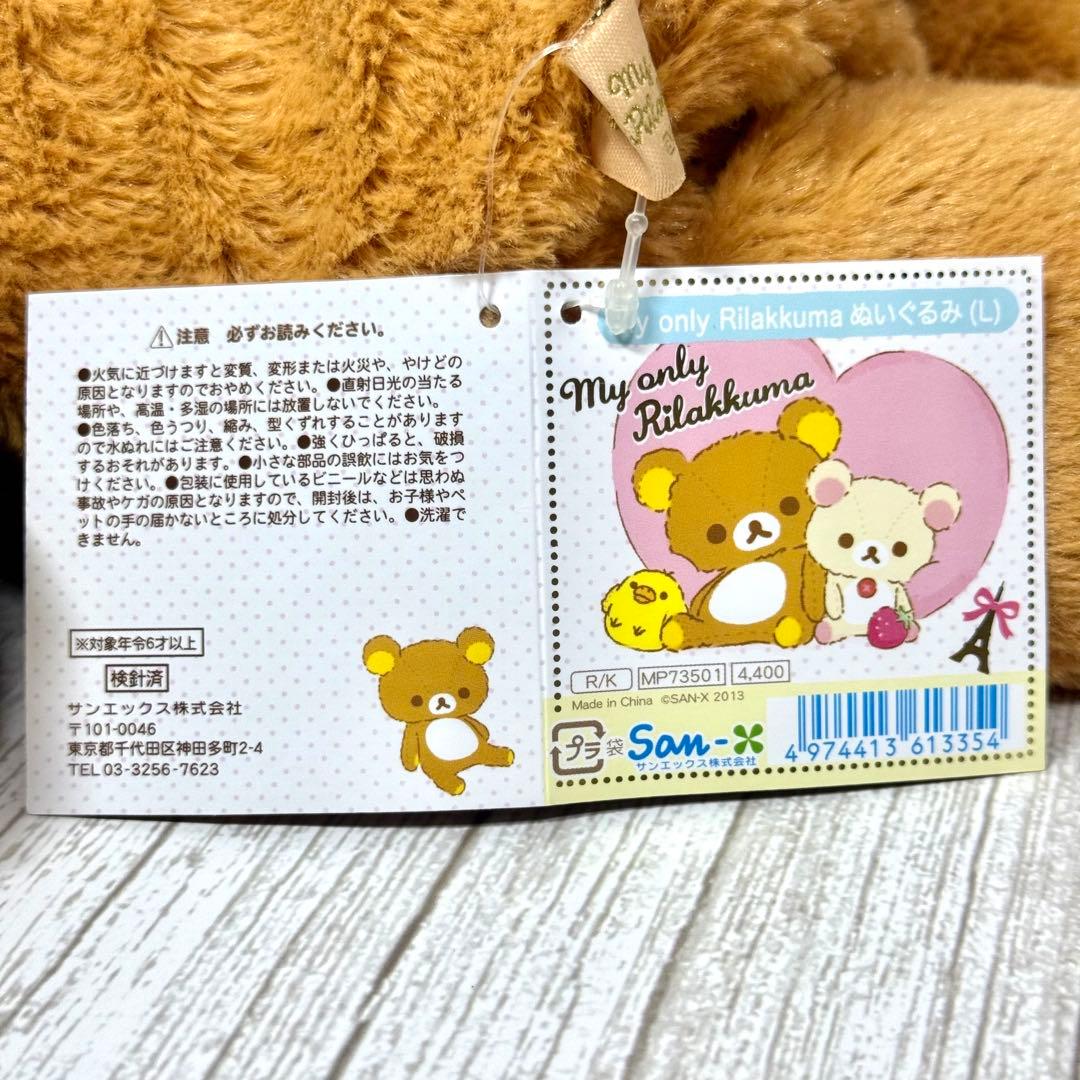 【新品未使用】【タグ付き】激レア マイオンリー リラックマ L 2013年限定品