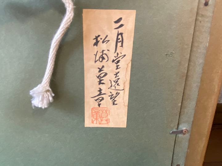 松浦莫章　【二月堂遠望】　油絵