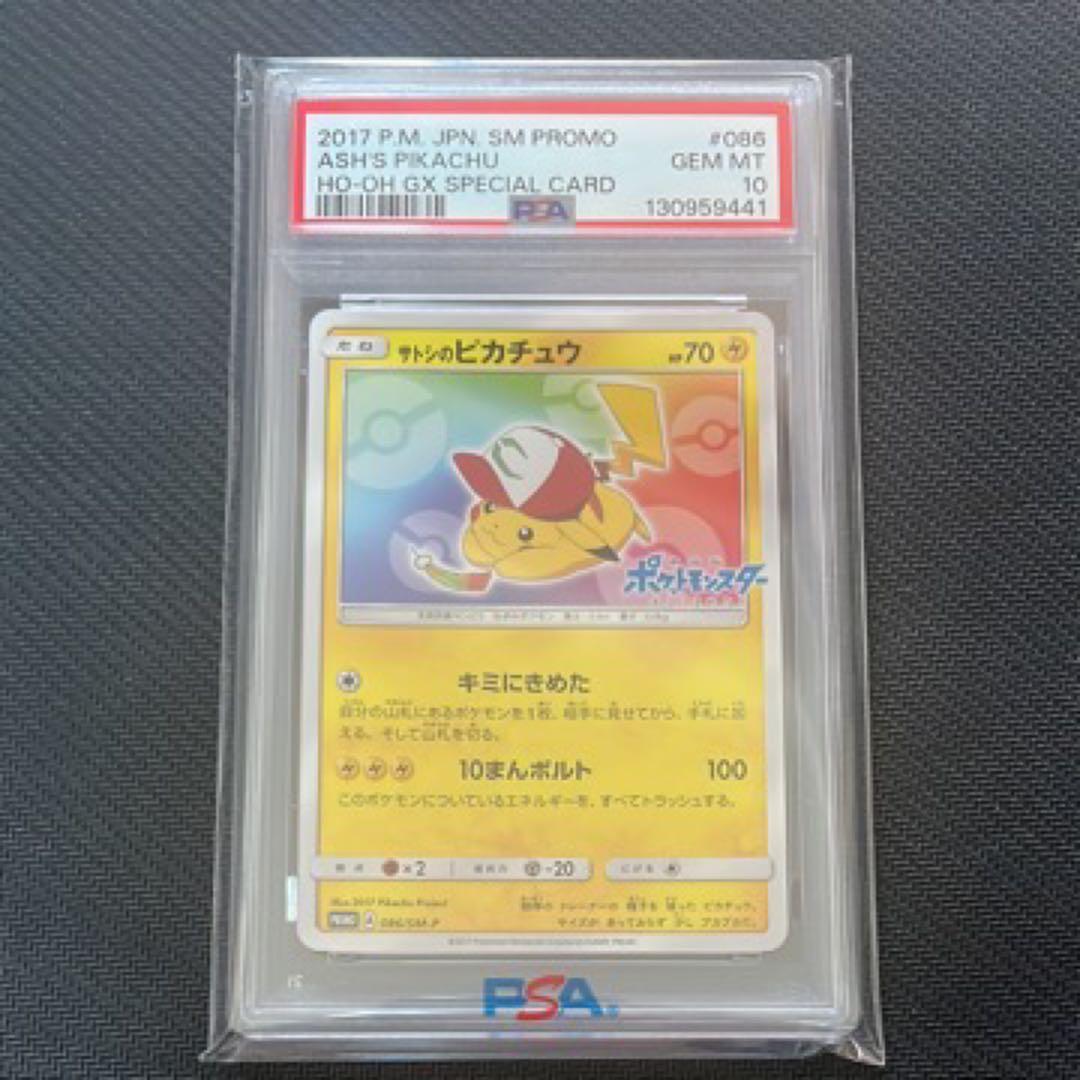 PSA10 サトシのピカチュウ