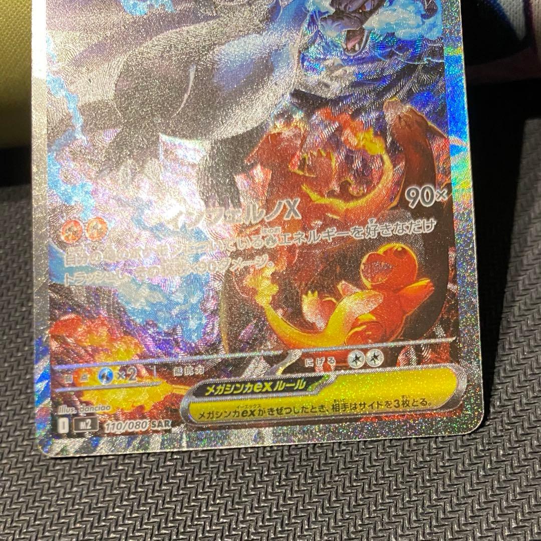 メガリザードン sar インフェルノx センタリング◎