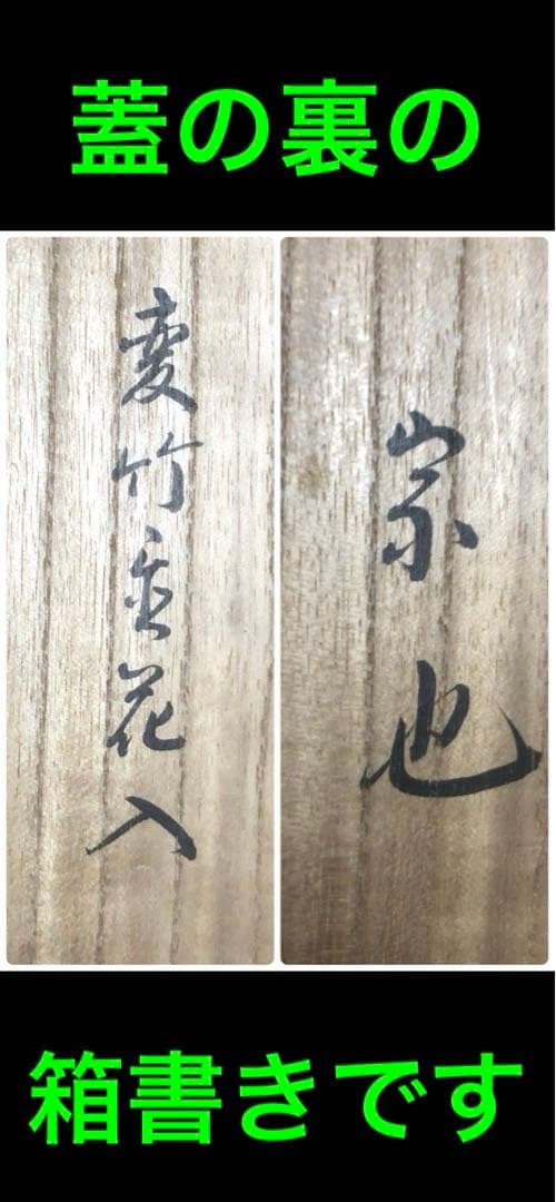 変竹竹花入　表千家流久田家　無適斎(久田宗也十一代)好み　書付　花押