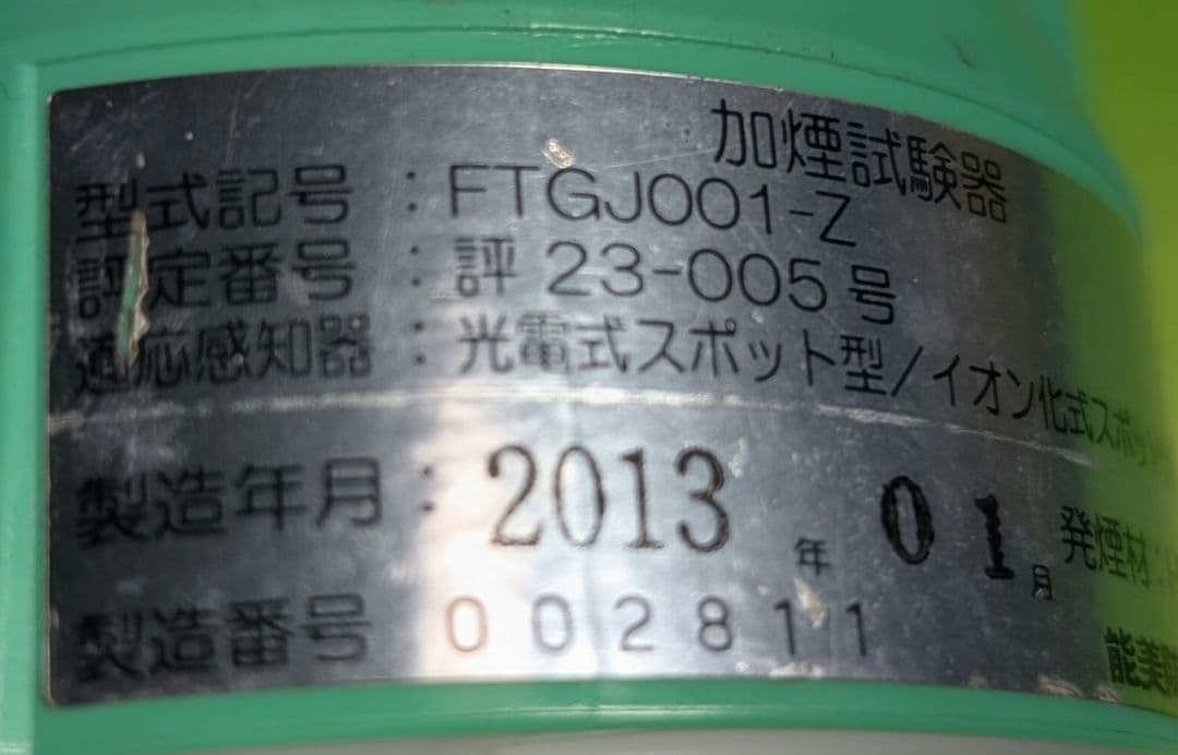 FTGJ001-Z 能美防災 ガス試験器