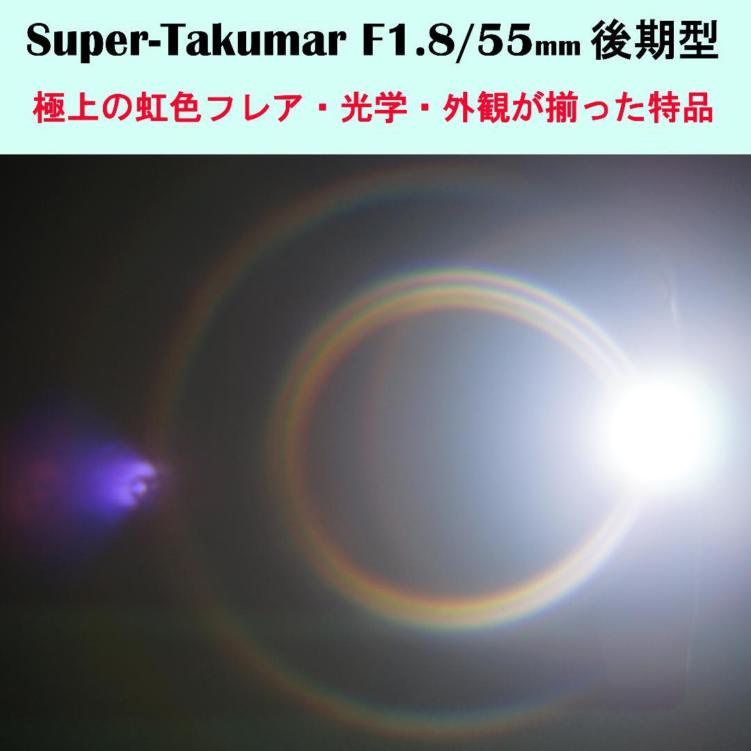 3318901　極上美品＆フレア後期型Super-Takumar F1.8/55