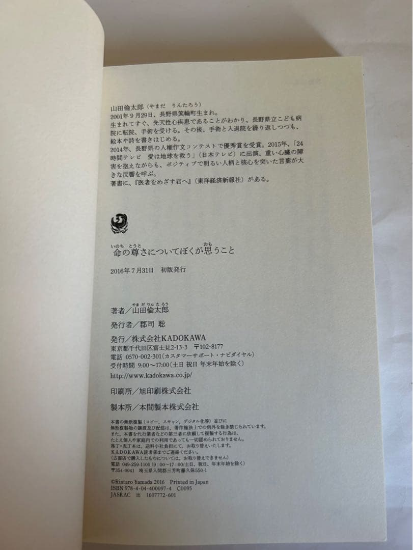 [初版] 命の尊さについてぼくが思うこと 山田倫太郎