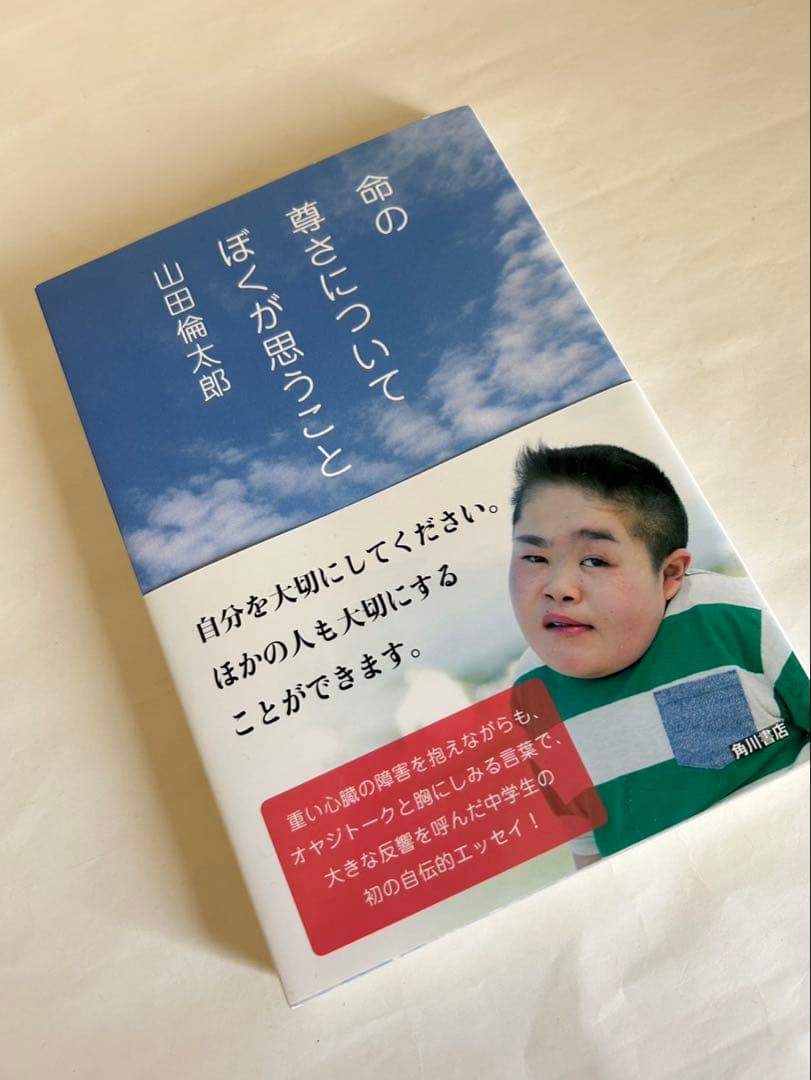 [初版] 命の尊さについてぼくが思うこと 山田倫太郎