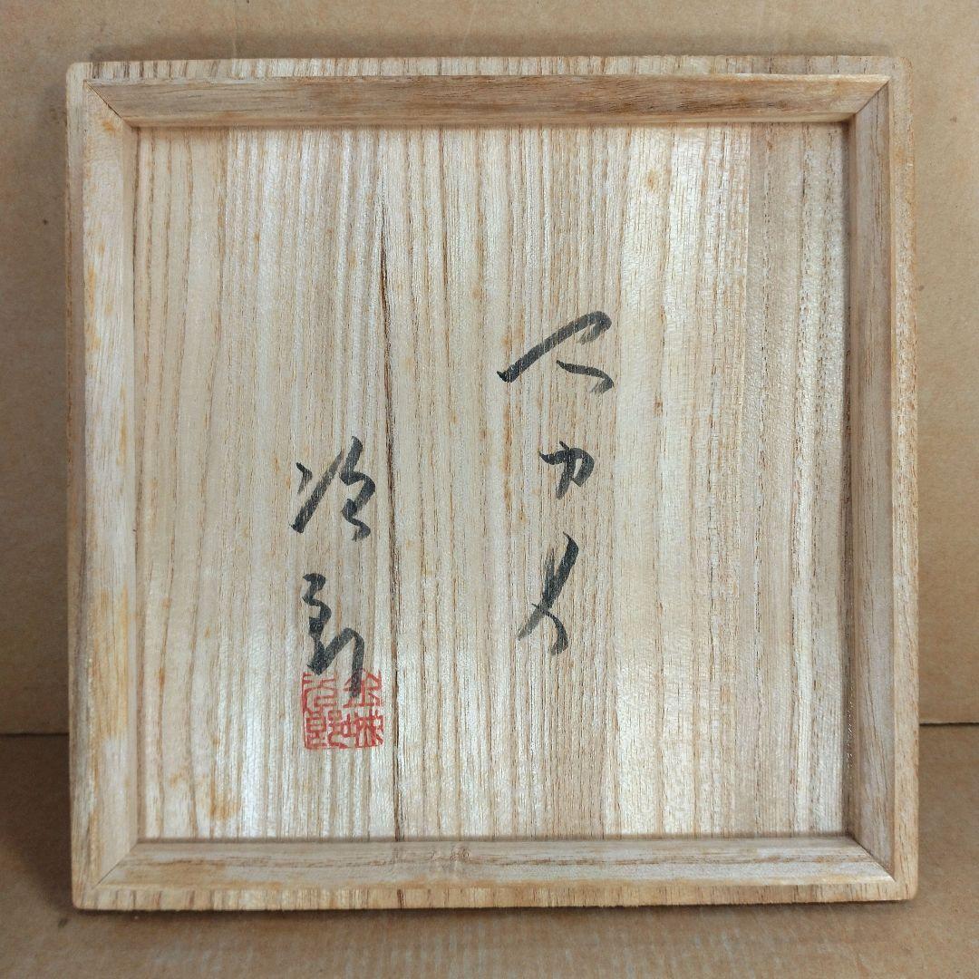 【本物保証】金城次郎 マカイ(壷屋焼魚紋茶碗）共箱 栞 美品 やちむん 人間国宝