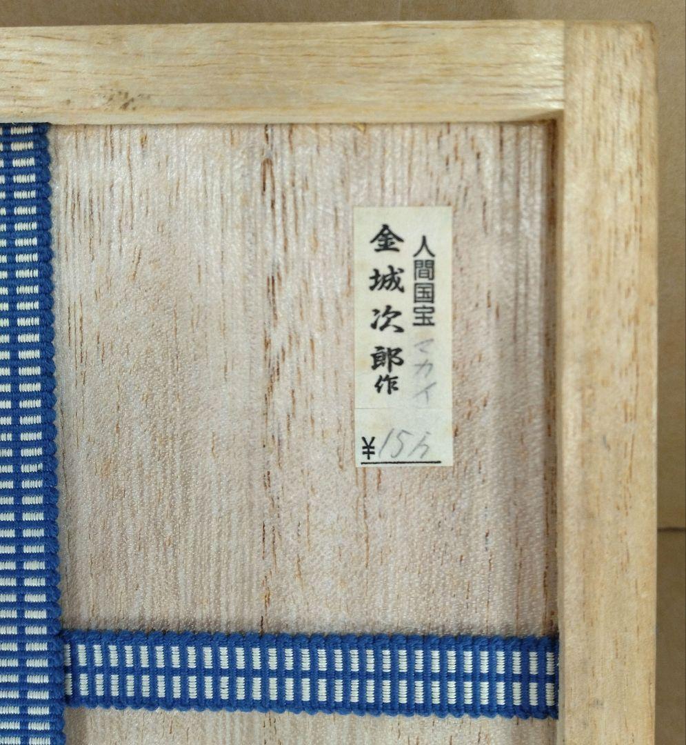 【本物保証】金城次郎 マカイ(壷屋焼魚紋茶碗）共箱 栞 美品 やちむん 人間国宝
